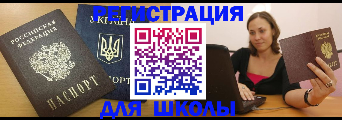 временная регистрация для школы в Красном Сулине